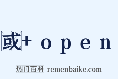 或+open是什么意思的图片